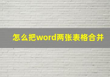 怎么把word两张表格合并