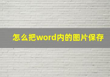 怎么把word内的图片保存