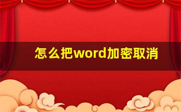 怎么把word加密取消