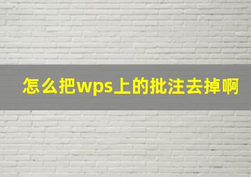 怎么把wps上的批注去掉啊