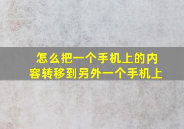 怎么把一个手机上的内容转移到另外一个手机上