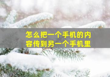 怎么把一个手机的内容传到另一个手机里