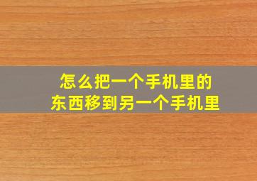 怎么把一个手机里的东西移到另一个手机里