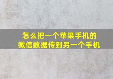 怎么把一个苹果手机的微信数据传到另一个手机