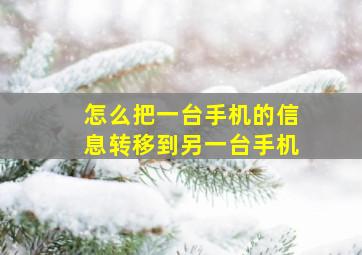 怎么把一台手机的信息转移到另一台手机