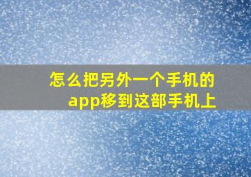 怎么把另外一个手机的app移到这部手机上