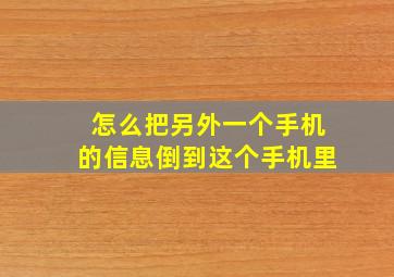 怎么把另外一个手机的信息倒到这个手机里