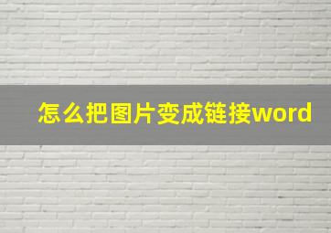 怎么把图片变成链接word