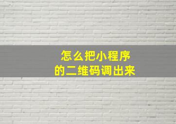 怎么把小程序的二维码调出来