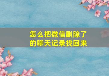 怎么把微信删除了的聊天记录找回来