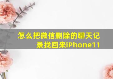 怎么把微信删除的聊天记录找回来iPhone11