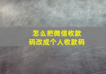 怎么把微信收款码改成个人收款码