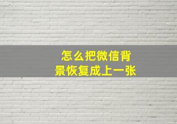 怎么把微信背景恢复成上一张