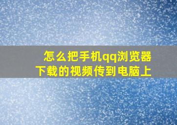 怎么把手机qq浏览器下载的视频传到电脑上