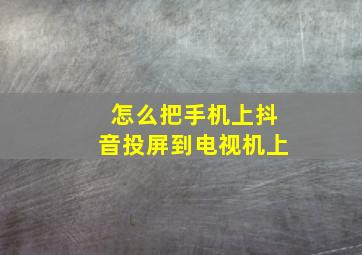 怎么把手机上抖音投屏到电视机上