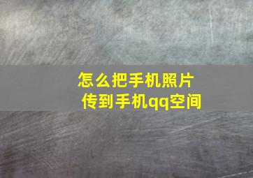 怎么把手机照片传到手机qq空间