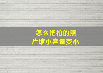 怎么把拍的照片缩小容量变小