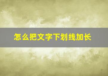 怎么把文字下划线加长