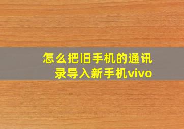 怎么把旧手机的通讯录导入新手机vivo