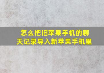 怎么把旧苹果手机的聊天记录导入新苹果手机里