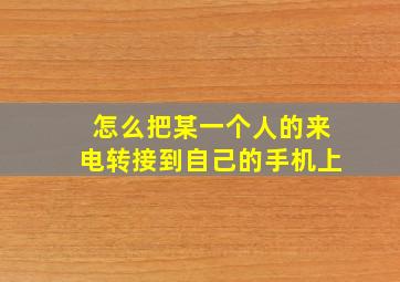 怎么把某一个人的来电转接到自己的手机上