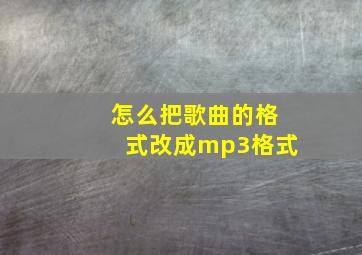 怎么把歌曲的格式改成mp3格式