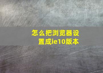 怎么把浏览器设置成ie10版本