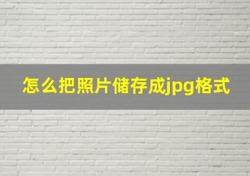 怎么把照片储存成jpg格式