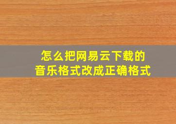 怎么把网易云下载的音乐格式改成正确格式