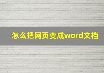 怎么把网页变成word文档