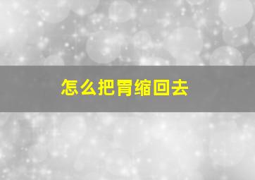 怎么把胃缩回去