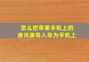 怎么把苹果手机上的通讯录导入华为手机上