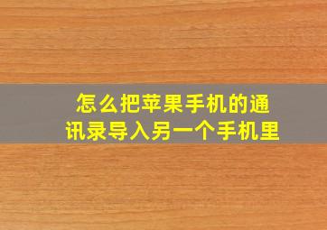 怎么把苹果手机的通讯录导入另一个手机里