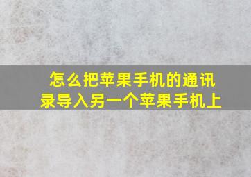 怎么把苹果手机的通讯录导入另一个苹果手机上