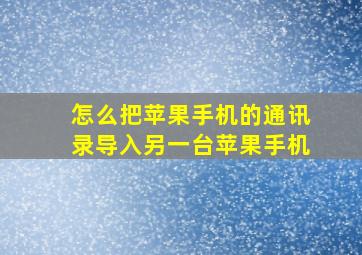 怎么把苹果手机的通讯录导入另一台苹果手机