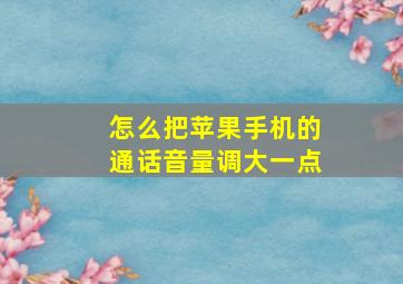 怎么把苹果手机的通话音量调大一点