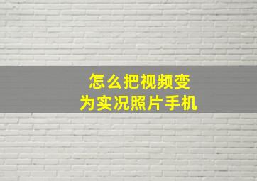 怎么把视频变为实况照片手机