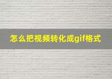 怎么把视频转化成gif格式