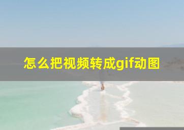 怎么把视频转成gif动图