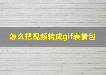 怎么把视频转成gif表情包