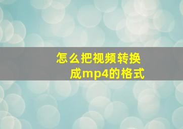 怎么把视频转换成mp4的格式