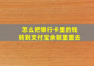 怎么把银行卡里的钱转到支付宝余额里面去