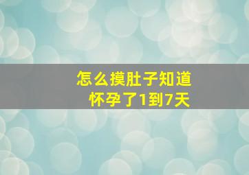 怎么摸肚子知道怀孕了1到7天