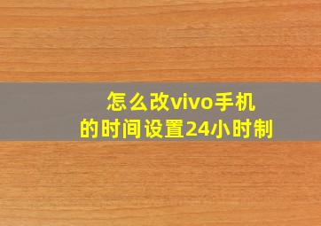 怎么改vivo手机的时间设置24小时制