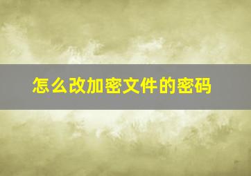 怎么改加密文件的密码