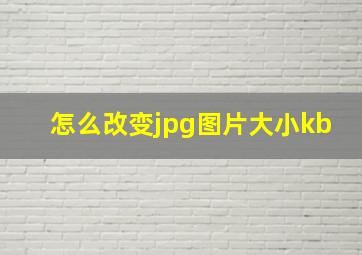 怎么改变jpg图片大小kb