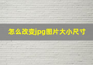 怎么改变jpg图片大小尺寸