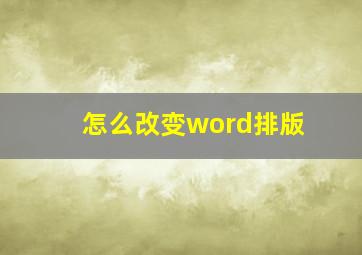 怎么改变word排版