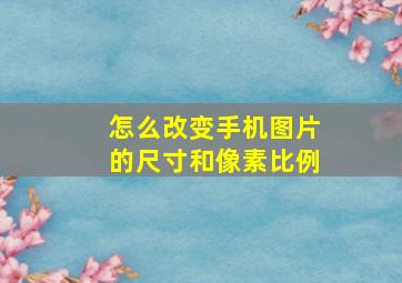 怎么改变手机图片的尺寸和像素比例