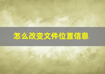 怎么改变文件位置信息